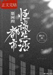 都市之悠闲