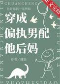 【穿成偏执男配的恶毒后妈】