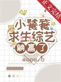 小饕餮靠吃求生综艺躺赢了视频