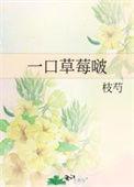 一口草莓啵全文免费阅读