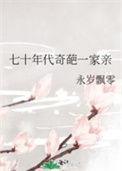 七十年代奇葩一家亲百度