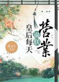 皇后每天想着篡位