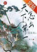 天下第一好吗