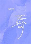 落款不明番外