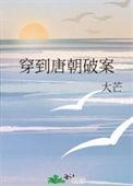 穿越唐朝破案的