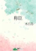 称臣四十年是什么生肖