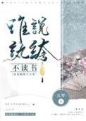谁说纨绔不读书by五军txt