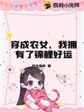 穿成农家福女小锦鲤