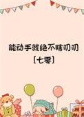 能动手的坚决不动嘴