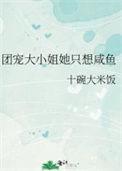 团宠大佬只想做咸鱼