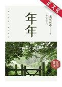 岁岁年年人不同