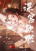 深宫禁 燃艋