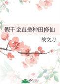 假千金沉迷种田报国