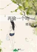 再偷一个吻山椿