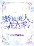 娇软美人在六零小琴宝格格党