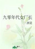 我在九零年代当厂长