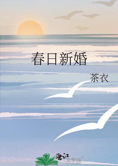 春日新婚茶衣全文txt