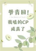 我嗑的cp成真了 怎么样