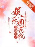 女尊国皇太女穿成娱乐圈花瓶后爆红了资源