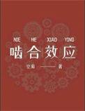 啮合效应by空菊肉