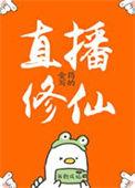 在灵气复苏世界直播修仙