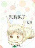 别惹兔拉拉绘本图