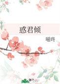 惑君倾by嗞咚txt