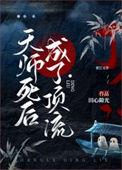 天师死后成了顶流全文无删减