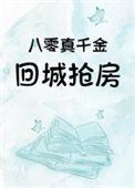 八零真千金回城抢房 在线阅读
