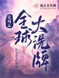 全球气候大洗牌