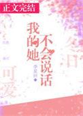 她不会讲话的英语