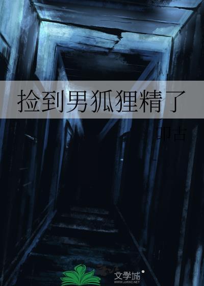 捡到只小狐狸完结