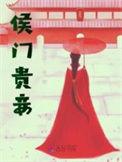 侯门贵庶