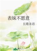 表妹不喜欢我女朋友
