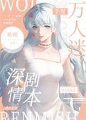 万人迷手握深情剧本快穿免费宋知绵