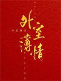 外室薄情的结局