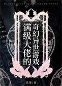 满级大佬的奇幻异世游戏全文