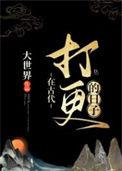 在古代打更的日子格格党