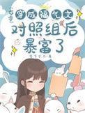 穿成七零福气包的对照组txt