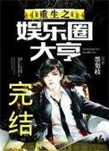 重生之娱乐圈大亨1-100集免费播放
