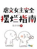 虐文女主渣