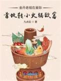 金丹老祖在现代txt