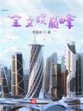 全文娱巅峰笔趣阁