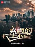 我真的长生不老刘长安