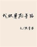 我欲穿花寻路 顾青姿txt