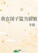 我在国子监当厨娘雁雁果
