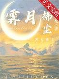 霁月男主