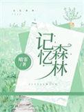 记忆之森漫画