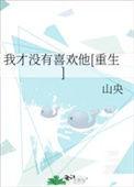 我才没有喜欢他呢