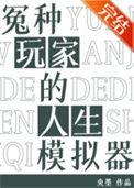 冤种玩家的人生模拟器全本